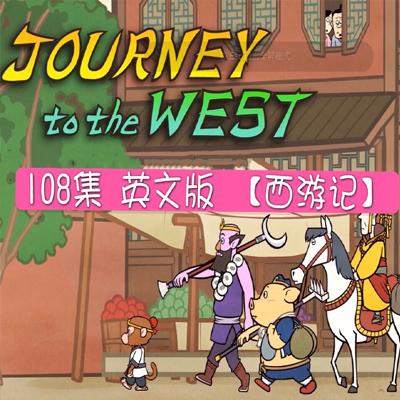 英文动画片 《西游记Journey to the West》(108集MP4视频，带音频、故事书PDF、生词PDF）