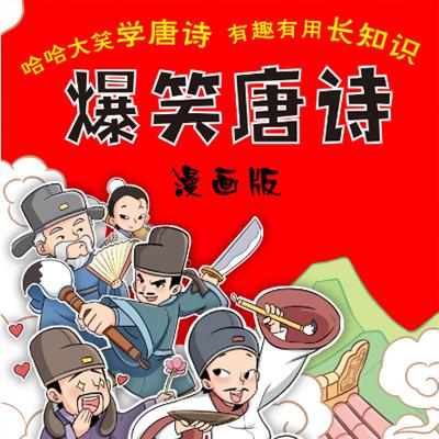 【少年得到】爆笑唐诗第二季：跟诗人游遍中国（笑着理解记更牢）