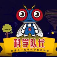 科学队长，孩子耳边的科学家