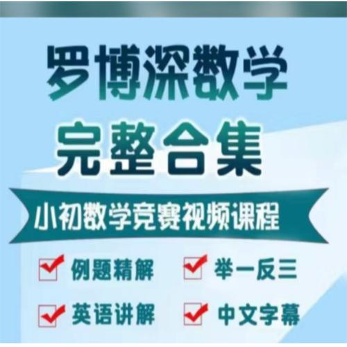 罗博深数学思维课网盘, 罗博深数学课程完整版