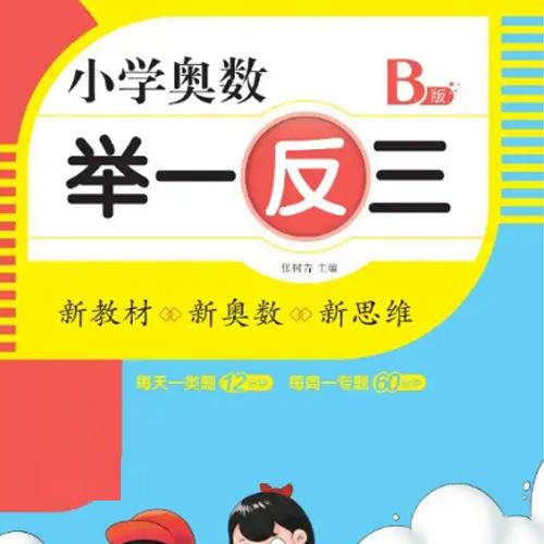 线上奥数课程哪家好, 小学奥数举一反三全套教程 【1-6年级】完结