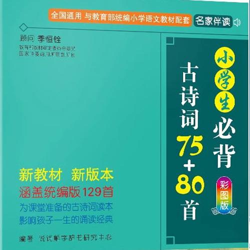  小学生必背古诗75+80——彩图清晰版(75加80古诗完整版)