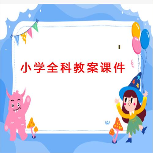 小学全科教案课件, 小学全科教材教案课件