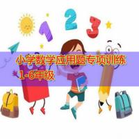 小学数学应用题专项训练 1-6年级