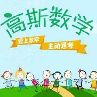 高斯高豆豆思维 小学高斯数学思维（高清无水印）