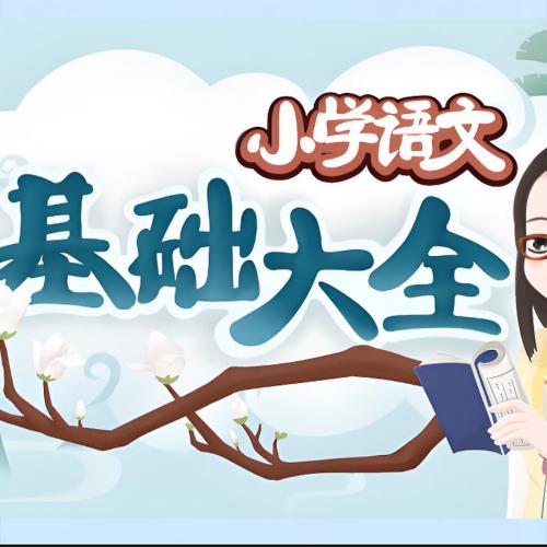 妙老师的知识宝库《小学语文基础大全》