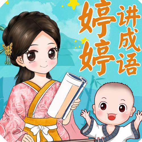 《婷婷讲成语》儿童智慧启蒙有声读物