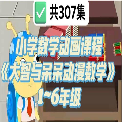 小学数学动画课程《大智与呆呆动漫数学》