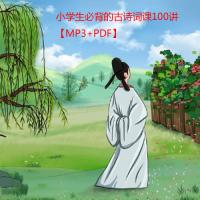 小学生必背的古诗词课100讲【MP3+PDF】