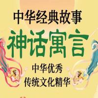 少儿有声读物《中华经典故事神话寓言》
