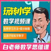 白老师小学数学思维课,从基础掌握到灵活运用，让数学学习不再难。