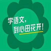 心田花开《小学语文系列课程合集》