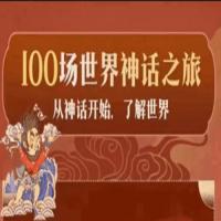 亲子有声读物《100场世界神话之旅》