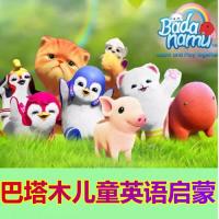 巴塔木英语早教合集