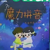 魔力拼音,让孩子学完能写拼音日记！ 