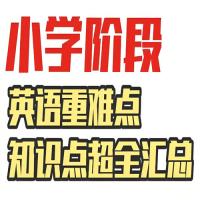 雪梨老师《80页小学英语必考知识点》