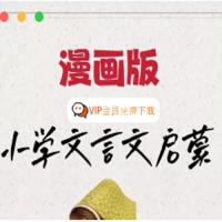 北辰课堂《漫画版小学文言文启蒙》