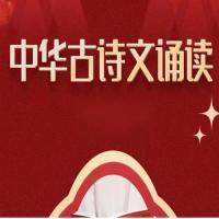 《中华古诗文诵读》学习资料包