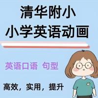 清华附小英语人教版1-6年级(总310课)