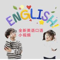 《全新英语口语小视频》共300集(附合集)【儿童英语】【MP4】