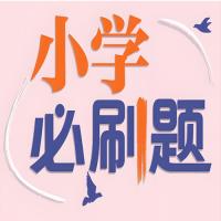 理想树《小学必刷题必刷卷·2025春》