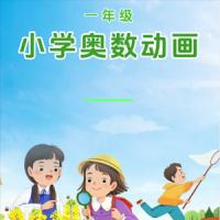 小学一年级奥数启蒙动画讲解，培养孩子的兴趣爱好！