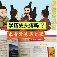 【常爸历史系统课】-给孩子的第一门历史课