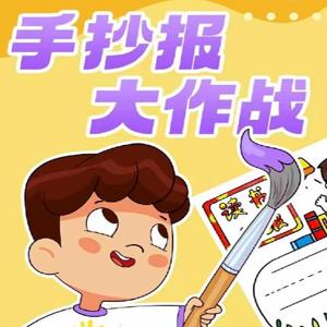 少年得到《手抄报大作战》