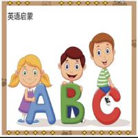 0-12岁英语启蒙路线课