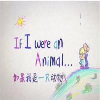 少儿英语科普启蒙《If I were an Animal 假如我是一只动物（中英对照版）》