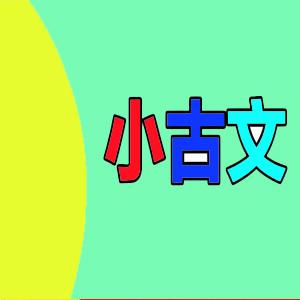 甜甜老师《领读小古文100篇》