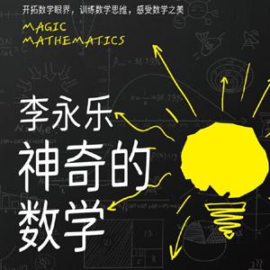 《神奇的数学》国民教师李永乐首部数学科普作品