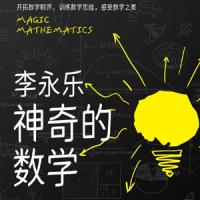 《神奇的数学》国民教师李永乐首部数学科普作品
