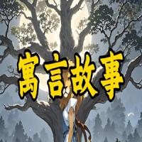 儿童英语启蒙动画《玛芬寓言故事 Muffin Stories (1-8季) 》