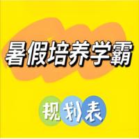 小学暑假培养学霸规划表 (1-6年级)