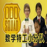 少儿数学启蒙真人剧《数学神奇小队 Odd Squad (中英双版) 》
