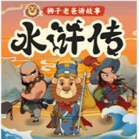 狮子老爸儿童广播剧《水浒传》MP3打包下载 355集