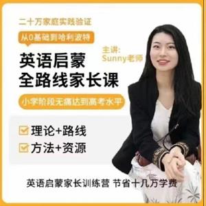 美国小学sunny英语启蒙方法+体系家长课