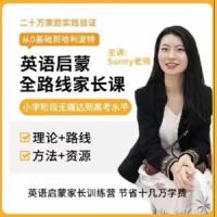 美国小学sunny英语启蒙方法+体系家长课