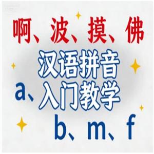 汉语拼音入门教学, 拼音教学零基础入门