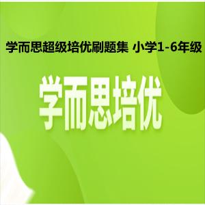 学而思超级培优刷题集 小学1-6年级