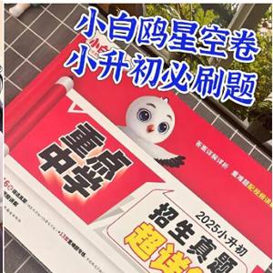 2026版《小白鸥小升初星空卷》，小升初备考优质教辅