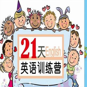 璐瑶妈妈21天英语牛妈训练营