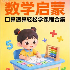 数学启蒙 口算速算轻松学课程合集