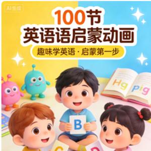 100节英语启蒙动画