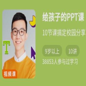 《给孩子的PPT课》10节课搞定校园分享
