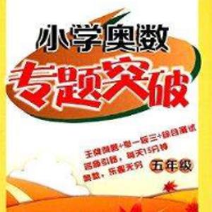 小学五年级奥数专题突破八大专题