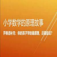 小海老师小学数学原理故事(低年级1-2)【18课】