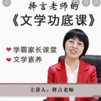 择言老师-文学功底课