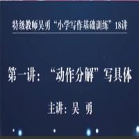 特级教师吴勇小学写作基础训练18讲